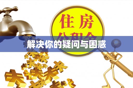 徐闻解决你的疑问与困惑