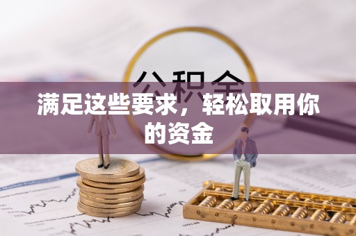 徐闻满足这些要求，轻松取用你的资金