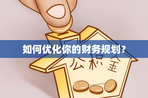 徐闻如何优化你的财务规划？