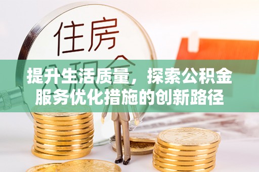 徐闻提升生活质量，探索公积金服务优化措施的创新路径