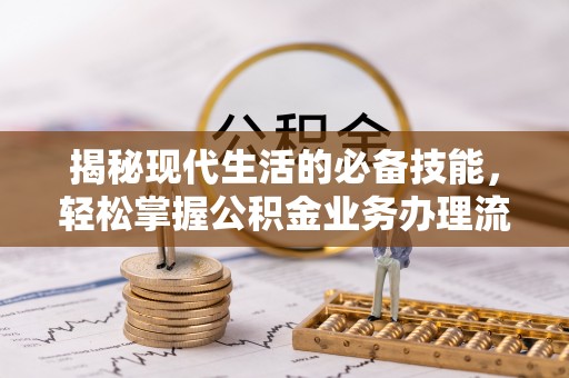 徐闻揭秘现代生活的必备技能，轻松掌握公积金业务办理流程