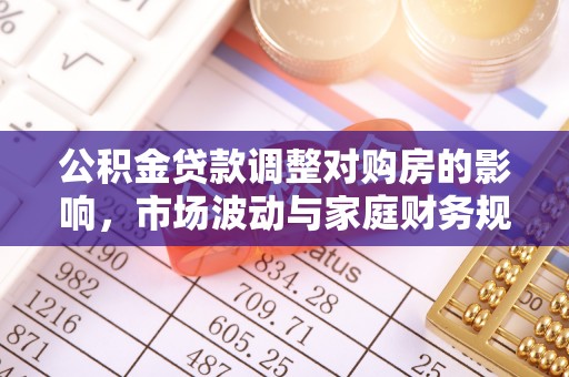徐闻公积金贷款调整对购房的影响，市场波动与家庭财务规划
