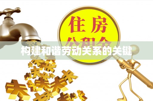 徐闻构建和谐劳动关系的关键