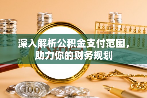 徐闻深入解析公积金支付范围，助力你的财务规划