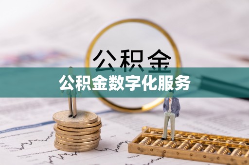 徐闻公积金数字化服务
