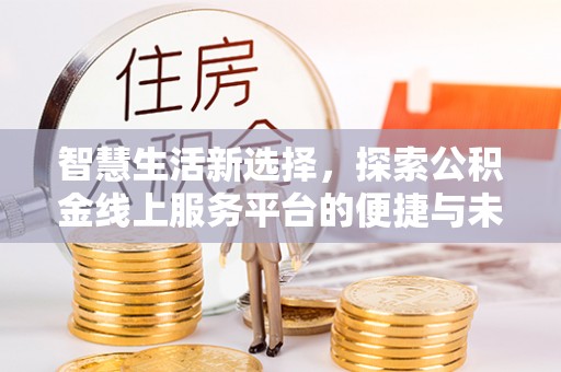 徐闻智慧生活新选择，探索公积金线上服务平台的便捷与未来