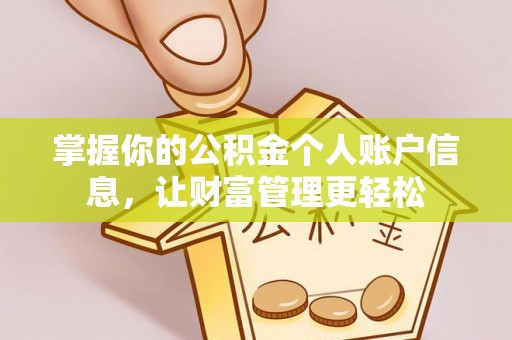 徐闻掌握你的公积金个人账户信息，让财富管理更轻松