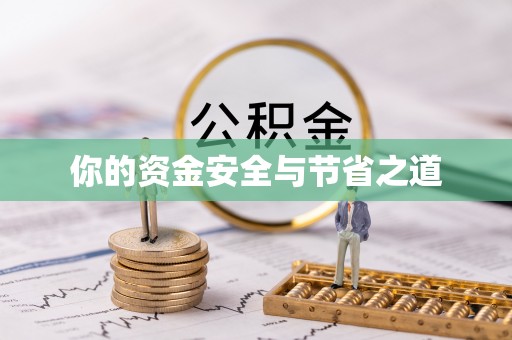 徐闻你的资金安全与节省之道