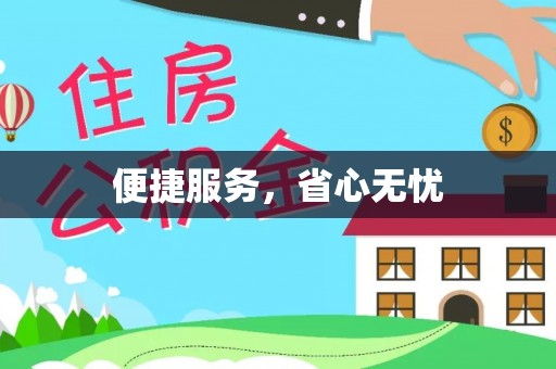 徐闻便捷服务，省心无忧