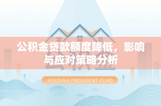 徐闻公积金贷款额度降低，影响与应对策略分析