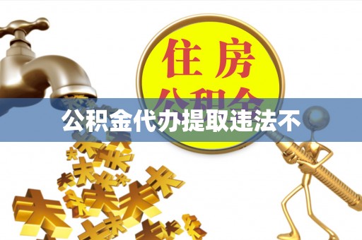 徐闻公积金代办提取违法不