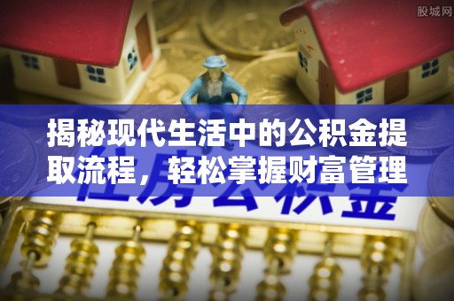 徐闻揭秘现代生活中的公积金提取流程，轻松掌握财富管理新技能