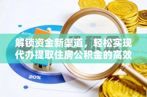 徐闻解锁资金新渠道，轻松实现代办提取住房公积金的高效攻略
