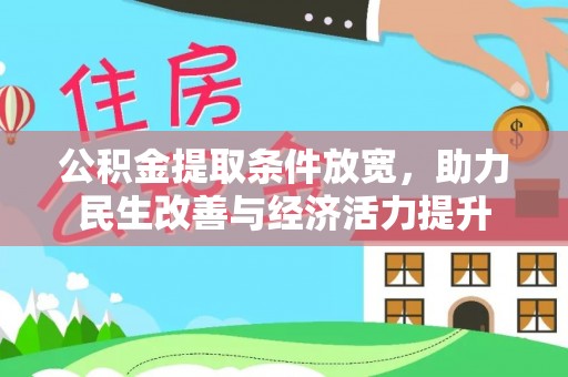 徐闻公积金提取条件放宽，助力民生改善与经济活力提升