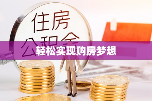 徐闻轻松实现购房梦想