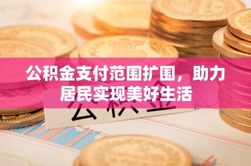 徐闻公积金支付范围扩围，助力居民实现美好生活