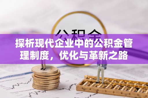 徐闻探析现代企业中的公积金管理制度，优化与革新之路