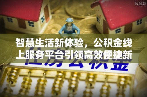 徐闻智慧生活新体验，公积金线上服务平台引领高效便捷新时代