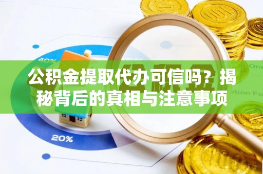 徐闻公积金提取代办可信吗？揭秘背后的真相与注意事项