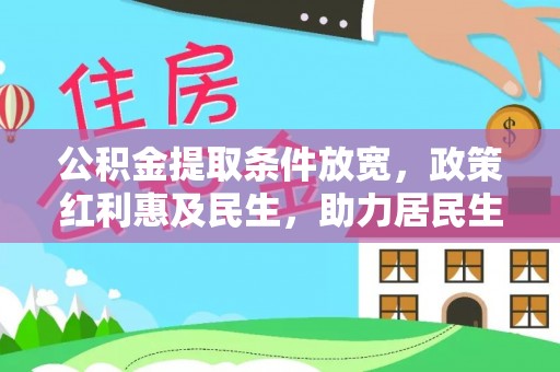 徐闻公积金提取条件放宽，政策红利惠及民生，助力居民生活质量提升