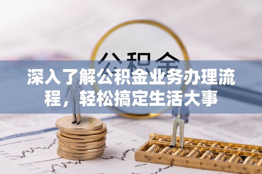 徐闻深入了解公积金业务办理流程，轻松搞定生活大事