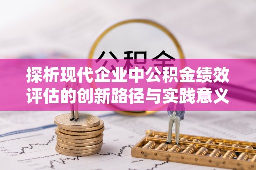 徐闻探析现代企业中公积金绩效评估的创新路径与实践意义