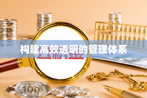 徐闻构建高效透明的管理体系