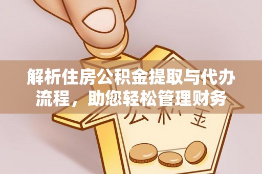 徐闻解析住房公积金提取与代办流程，助您轻松管理财务