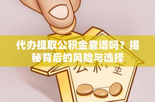 徐闻代办提取公积金靠谱吗？揭秘背后的风险与选择