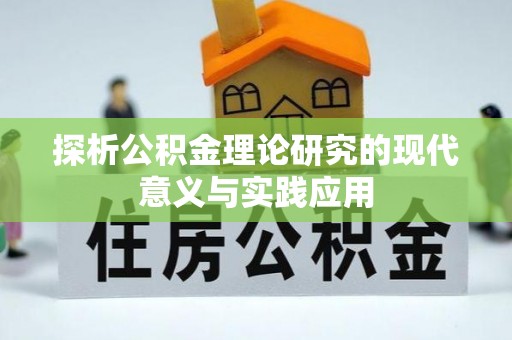 徐闻探析公积金理论研究的现代意义与实践应用