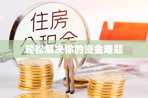 徐闻轻松解决你的资金难题