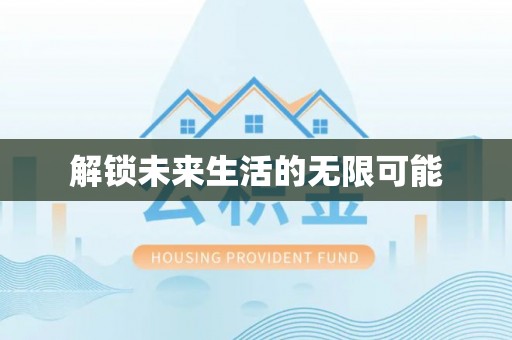 徐闻解锁未来生活的无限可能