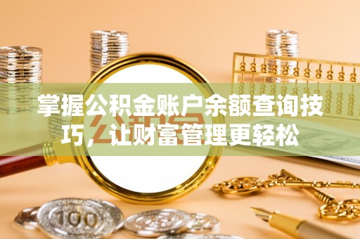 徐闻掌握公积金账户余额查询技巧，让财富管理更轻松