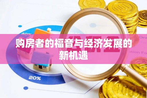 徐闻购房者的福音与经济发展的新机遇