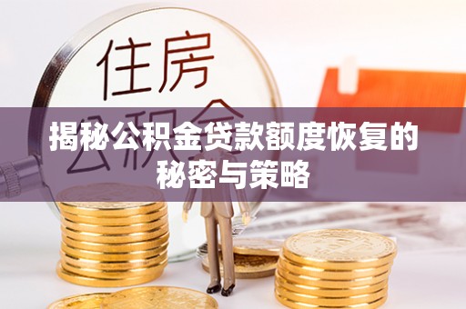 徐闻揭秘公积金贷款额度恢复的秘密与策略