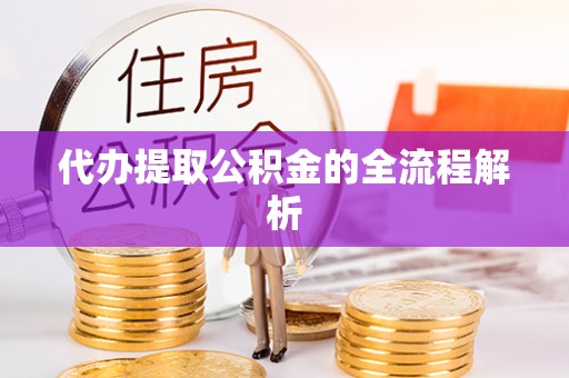 徐闻代办提取公积金的全流程解析