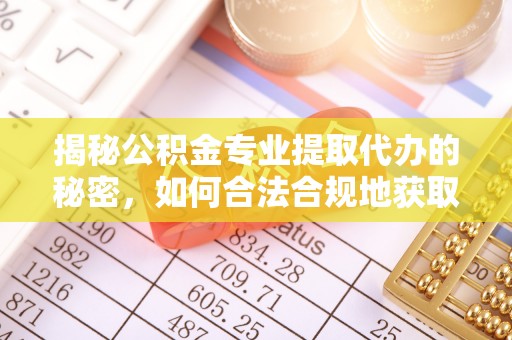 徐闻揭秘公积金专业提取代办的秘密，如何合法合规地获取你的住房基金？