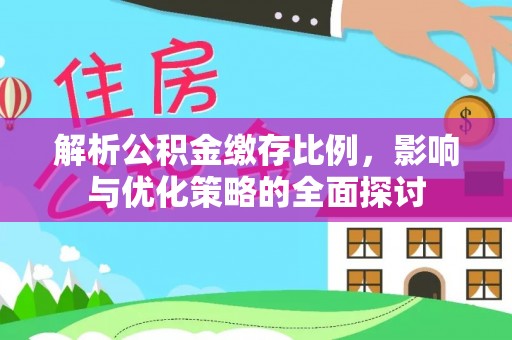 徐闻解析公积金缴存比例，影响与优化策略的全面探讨
