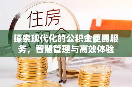 徐闻探索现代化的公积金便民服务，智慧管理与高效体验