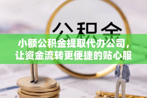 徐闻小额公积金提取代办公司，让资金流转更便捷的贴心服务
