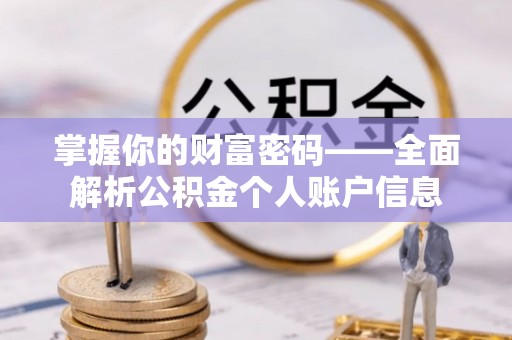 徐闻掌握你的财富密码——全面解析公积金个人账户信息
