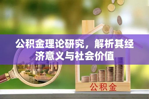 徐闻公积金理论研究，解析其经济意义与社会价值