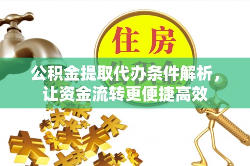 徐闻公积金提取代办条件解析，让资金流转更便捷高效