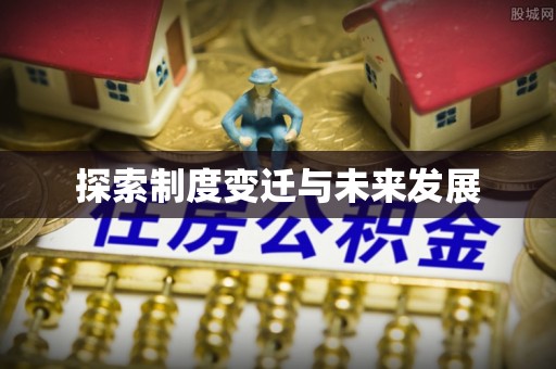 徐闻探索制度变迁与未来发展