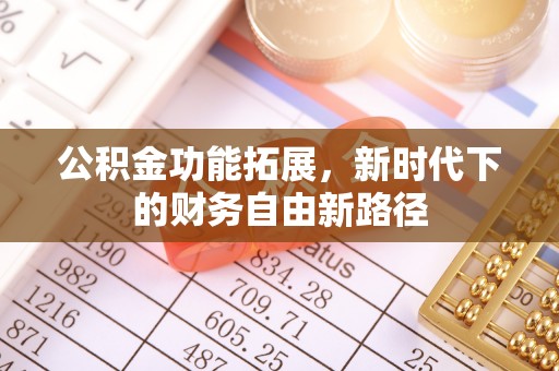 徐闻公积金功能拓展，新时代下的财务自由新路径