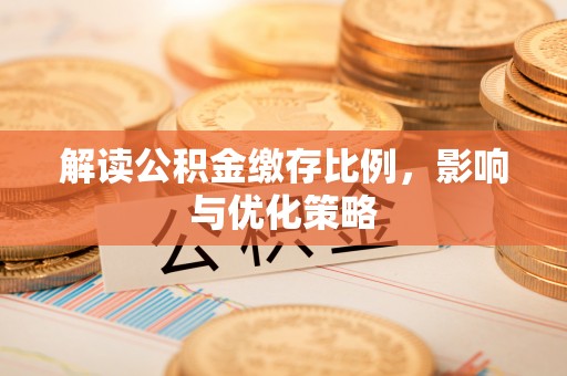 徐闻解读公积金缴存比例，影响与优化策略