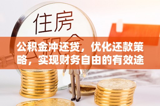 徐闻公积金冲还贷，优化还款策略，实现财务自由的有效途径