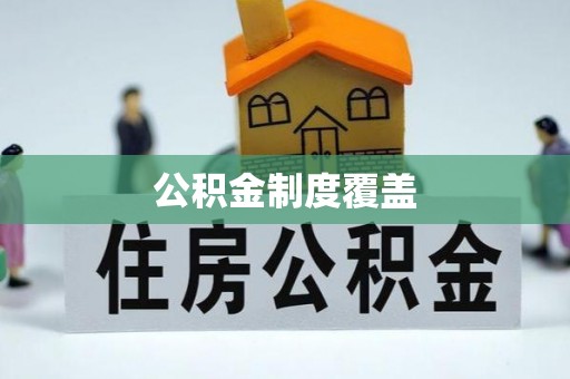 徐闻公积金制度覆盖