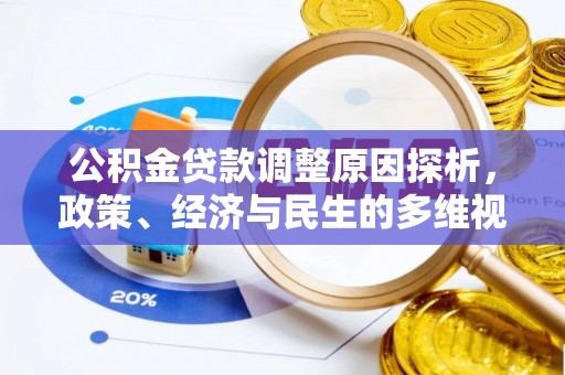 徐闻公积金贷款调整原因探析，政策、经济与民生的多维视角