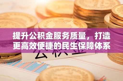 徐闻提升公积金服务质量，打造更高效便捷的民生保障体系